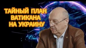 Андрей Фурсов ТАЙНЫЙ ПЛАН ВАТИКАНА НА УКРАИНУ. 06.12.2025