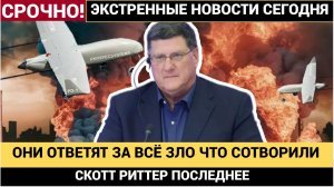 Путин только что разоблачил БЛЕФ Европы ТРАГИЧЕСКАЯ НОВОСТЬ ДЛЯ ЗАПАДА Скотт Риттер