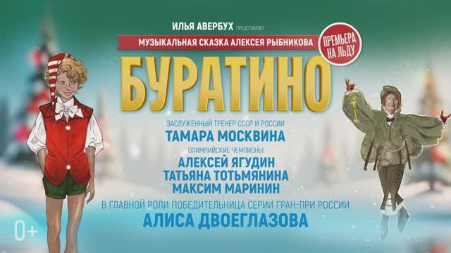 Буратино | с 27 декабря по 7 января смотреть онлайн