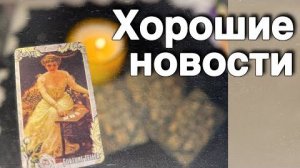 💥❗️Чего Вы не Замечаете... ❄️♥️♣️ с Ниной расклад таро прогноз гадание