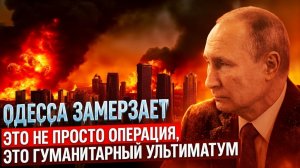 СРОЧНО! ОДЕССА без света и тепла Как ночные удары 4 декабря заставляют Киев сдаться