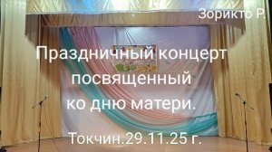 Токчин. Праздничный концерт посвящённый ко дню матери 2025.