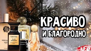 КРАСИВО И БЛАГОРОДНО | АРОМАТЫ НА ЗИМУ