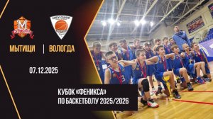 Мытищи - Вологда | Phoenix Cup | Юноши 2015