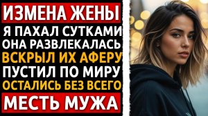 Сосед проговорился спьяну. Узнал страшную тайну жены и устроил им ад за 30 дней! Измена жены.