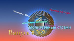 Молитвенные стражи. Выпуск 362. Радио "Свет Христа"