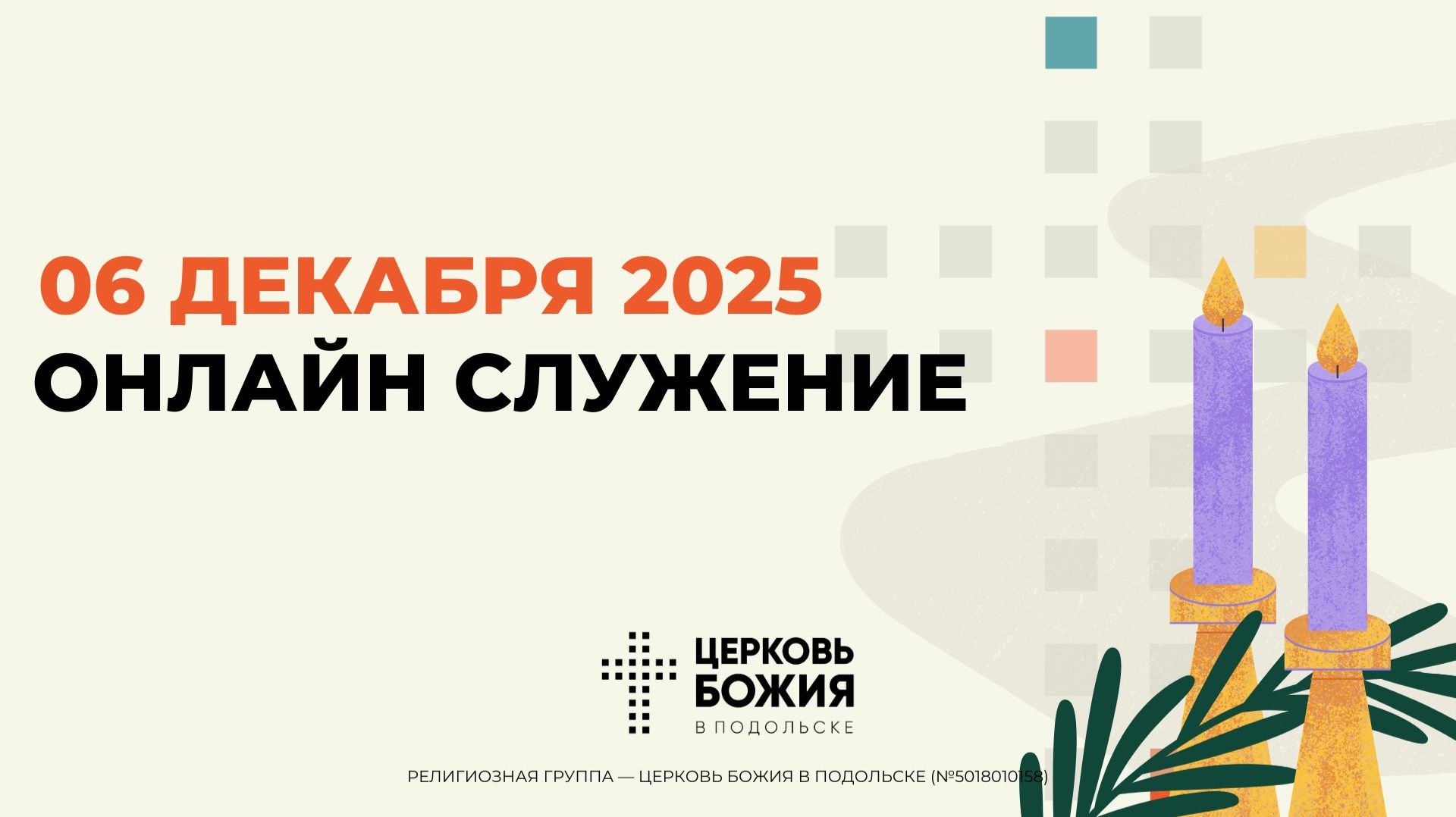 🔴Онлайн Богослужение | 06 декабря 2025 смотреть онлайн