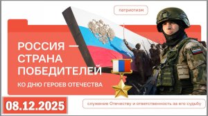 Разговоры о важном 08.12.25. Тема «Россия — страна победителей. Ко Дню Героев Отечества»