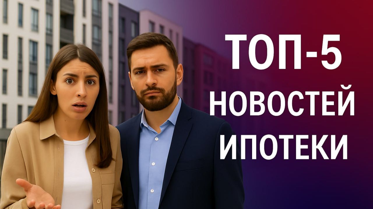 ТОП-5 новостей ипотеки декабрь 2025: рекорд выдач +73%! Ставки 12% в 2026! смотреть онлайн