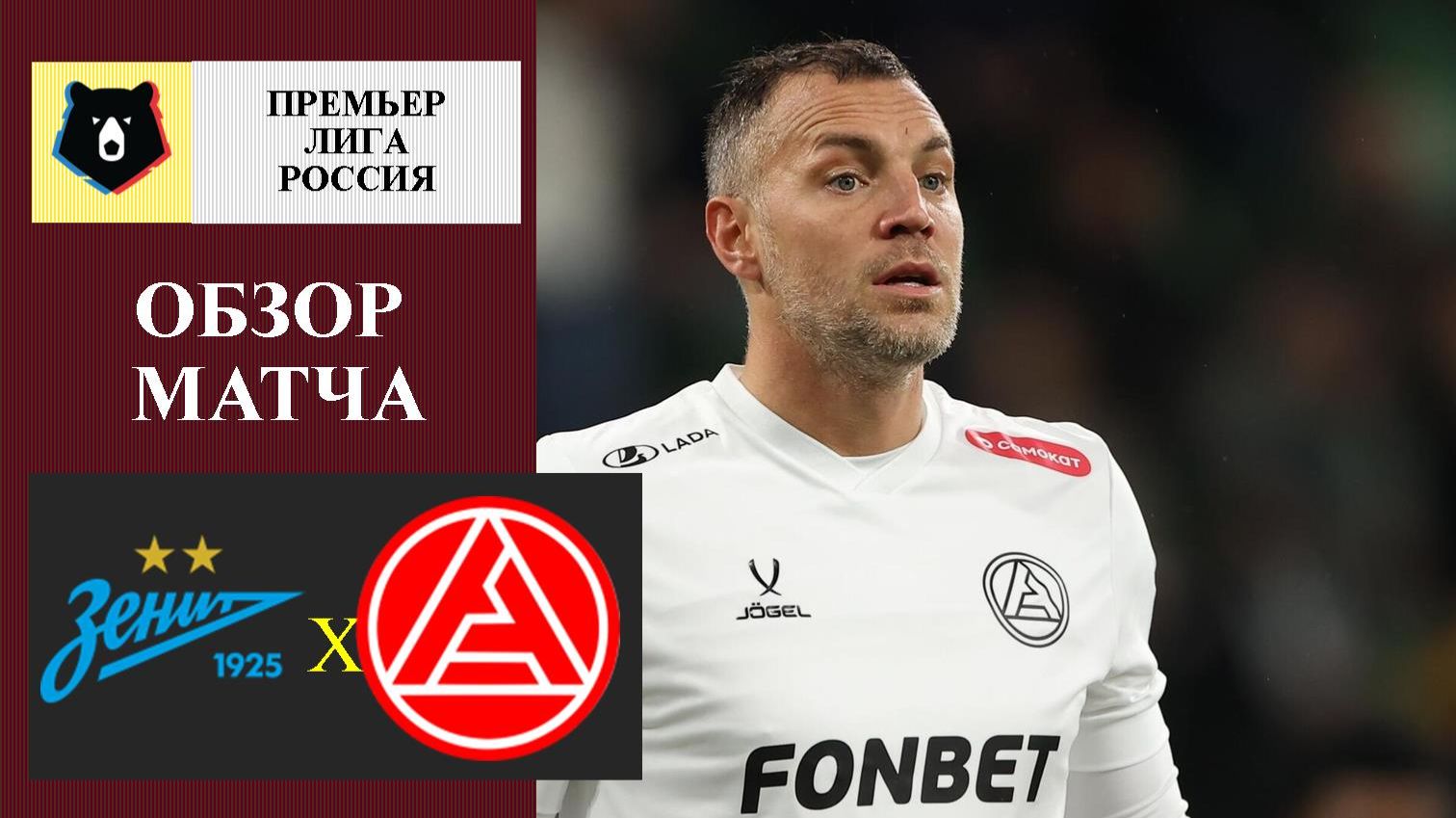 Зенит - Акрон обзор матча