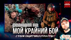 Крайний бой разведчика ВС РФ, ранение и мина | Разбор боя Матроса | Опасный Бизнес |РЕАКЦИЯ|