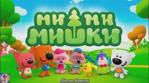 МИШКИ МИМИМИШКИ / МИМИ КНИЖКИ / ЛУЧШЕЕ МЕСТО В МИРЕ / ДЕТСКАЯ ВСЕЛЕННАЯ