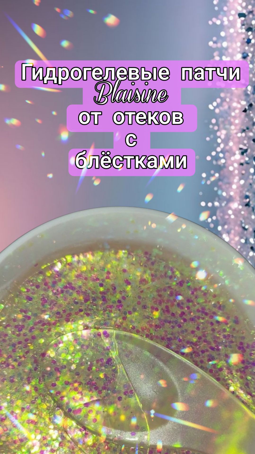 Гидрогелевые патчи от отеков с блёстками
