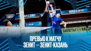 Превью к матчу Зенит - Зенит-Казань.