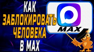 Как заблокировать человека в max
