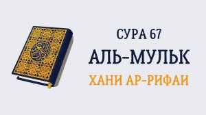 67.Сура «Аль-Мульк»(«Власть») - 30 аята.
