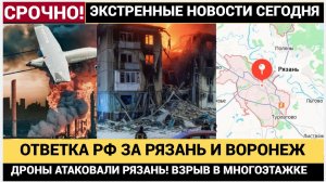 УКРАИНСКИЕ ДРОНЫ АТАКОВАЛИ РЯЗАНЬ И ВОРОНЕЖ! Пожар на НПЗ, удар по жилому дому и ответ России
