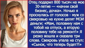 Папа подарил мне 800 тысяч на открытие бизнеса. Но муж со свекровью уже все решили.