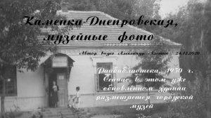 Каменка-Днепровская, раритетные фото из фондов городского историко-археологического музея