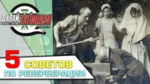 Обработка звука. 5 советов по реверберации