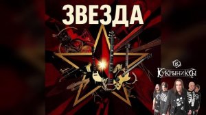 тяжелый рок, рок метал. песни и тексты в стиле (группы Кукрыниксы) Часть 2