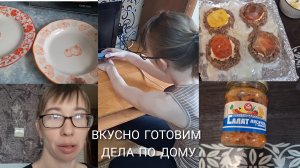 МОЙ ОБЫЧНЫЕ БУДНИ /ВКУСНО ГОТОВИМ /ПОКУПКИ/ДОМАШНИЙ ДЕЛА!