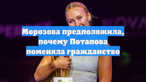 Морозова предположила, почему Потапова поменяла гражданство