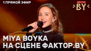 Miya Boyka — звездная гостья ФАКТОР.BY | 5 сезон | 8 выпуск | Прямой эфир