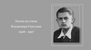 Песни на стихи Владимира Соколова (1928 – 1997)
