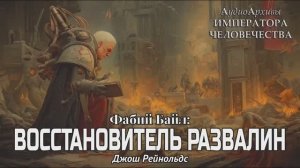 Фабий Байл: Восстановитель развалин | Джош Рейнольдс | ВХ40k | (2014) by SnakeReader