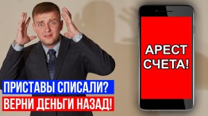 Как вернуть деньги, списанные приставами? Пошаговая инструкция от юриста 2025!