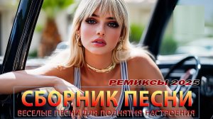 МИКС 2025 🎷 Русская музыка - ХИТЫ 💖 Топовые Новинки и Хиты Слушать Онлайн на Яндекс 2025 Новинки