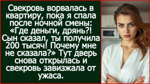 Свекровь ворвалась и заорала «Где деньги?! Сын сказал, ты получила 200 тысяч! Почему мне не сказала?
