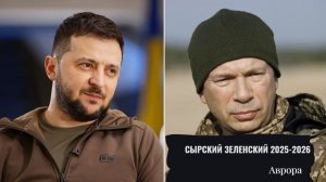 Сырский Зеленский 2025-2026