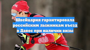 Швейцария гарантировала российским лыжникам въезд в Давос при наличии визы