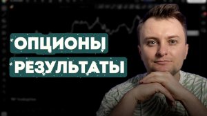 Статистика опционов в закрытом канале