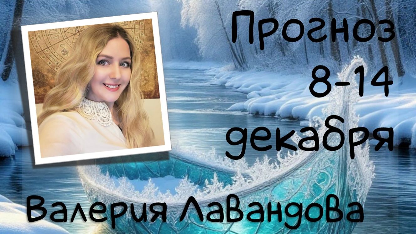 ГОРОСКОП НА НЕДЕЛЮ 8-14 декабря 2025. Валерия Лавандова, астро-прогноз на каждый день.