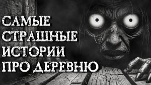 3 САМЫЕ СТРАШНЫЕ ИСТОРИИ ПРО ДЕРЕВНЮ! Страшилки на ночь.