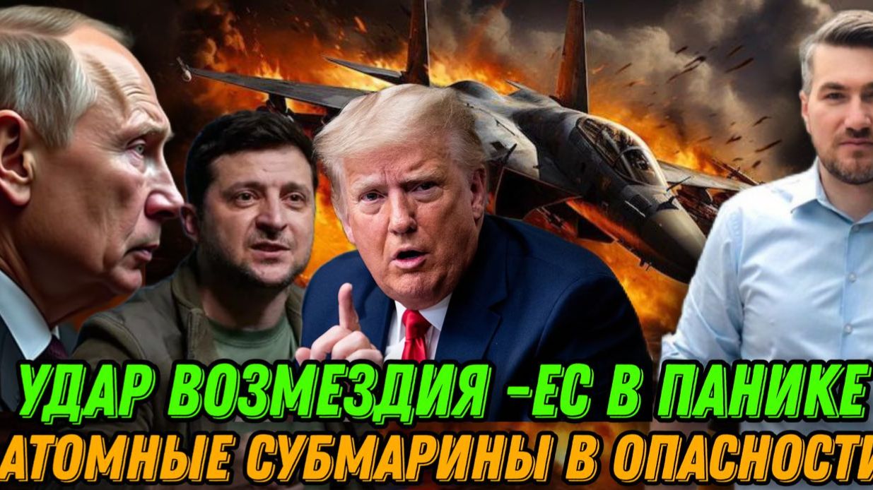 Срочное обращение к США. Атомные субмарины НАТО под ударом. Мобилизация в ЕС смотреть онлайн