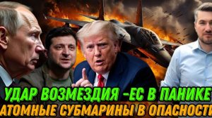 Срочное обращение к США. Атомные субмарины НАТО под ударом. Мобилизация в ЕС