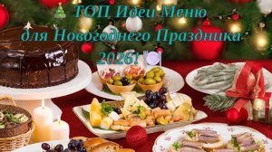 🎄ТОП Идеи Меню для Новогоднего Праздника 2026!🍽️ Самые ВКУСНЫЕ блюда, которые покорят гостей!✨