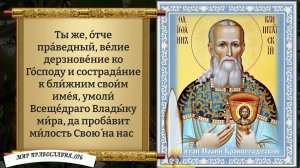 Молитва Иоанну Кронштадтскому. Православие.