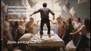 Юрий Волщуков День рожденья