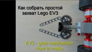 Как собрать простой захват Lego EV3