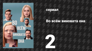 Во всём виновата она 2 серия (сериал, 2025)