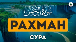 Сура Рахман. Красивое чтение Корана