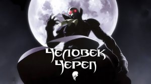 [ОВН] Человек-череп  / Skull-Man - 1 серия [Многоголосый перевод]