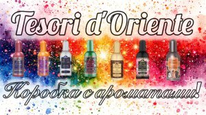 Невероятный сюрприз от ООО «Милорада», TESORI D'ORIENTE. Коробка с ароматами.