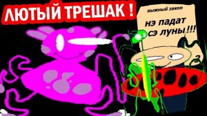 ЛУНТИК X - САМЫЙ ОТБИТЫЙ ! ТАКОГО ЕЩЁ НЕ БЫЛО ! - ЛАПИК ЗЕ ГЕЙМ