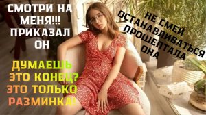 Он брал меня словно хищник словно в последний раз / Реальная история из жизни